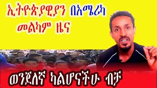 ስጋት ውስጥ ላላችሁ ኢትዮጵያዊያን ስደተኞች //60 አመታት ይወስዳል ፡በ4 አመት ምን ያህል??