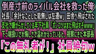 【感動する話】倒産寸前のライバル会社を救った俺。社長「余計なことする能無しは左遷w」職場を追い出されド田舎へ。年下社員に下っ端扱いされていると視察に来た部長「この無礼者が！」社員「え？」【泣ける話】