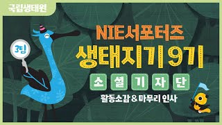 [국립생태원] NIE서포터즈 생태지기 9기 소셜기자단 3팀 활동 소감