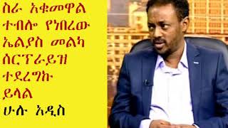 ኩላሊቱን ሊያሳጥብ ሆስፒታል ያመራው ኤልያስ መልካ እና አስገራሚው አጋጣሚ- ቆይታ ከሁሉ አዲስ ጋር