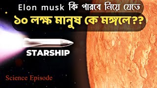 Elon musk কিভাবে ১ মিলিয়ন মানুষ কে ২০৫০ এর আগে মঙ্গল গ্রহে পাঠাবে? 1 million people on mars by 2050