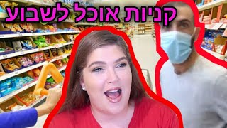 קניות מצרכים לשבוע! איזה אוכל קנינו? | קניות מהסופר