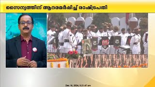 ഇന്ന് വിജയ് ദിവസ്, ബംഗ്ലാദേശ് വിമാേചന യുദ്ധസ്മരണയിൽ രാജ്യം | Vijay Diwas 2024 | 1971 War | PP James