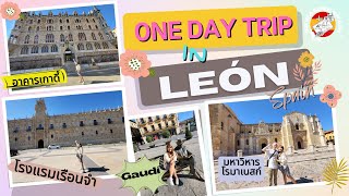 เที่ยวมหาวิหารโรมาเนสก์เด่นสุดในสเปน - โรงแรมหรูอดีตเรือนจำในเมือง León - Spain | EP.180