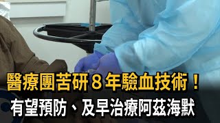 醫療團苦研８年驗血技術！　有望預防、及早治療阿茲海默－民視新聞