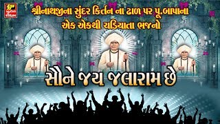 JALARAM SATSANG  II સૌને જય જલારામ છે  II જલારામ બાપા ના સુંદર ભજન