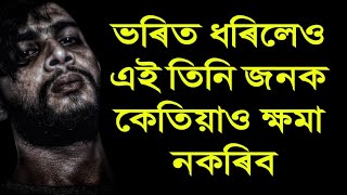 কান্দি মৰি গ'লেও ক্ষমা নকৰিব এই তিনিজনক ! কোন এই তিনি জন লোক সম্পূৰ্ন কৈ চস্ব ভিডিঅ’টো 🙏