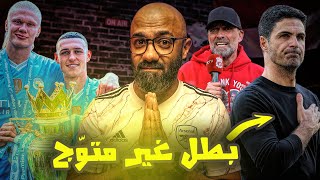 مانشستر سيتي يفوز بالدوري كالعادة وارسنال بطل غير متوّج! (تقييم كل الكبار بعد نهاية الدوري الانجليزي