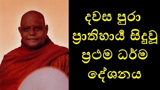 Helping The First Five - දවස පුරා ප්‍රාතිහාර්‍ය සිදුවූ ප්‍රථම ධර්ම දේශනය