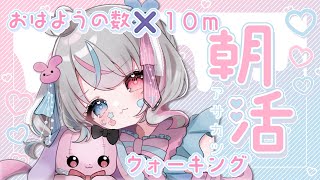 1/21【#朝活】挨拶の数×10ｍ☀ウォーキングします❣初見さんはルーレット💗#vtuber #雑談 #初見さん大歓迎  ＃兎々星ぺち