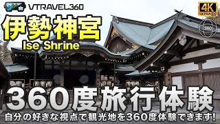 【日本観光】伊勢神宮の360度動画でスマホで旅行体験！日本の三重県。自分の好きな視点で観光地を360度体験できます！