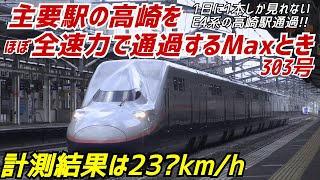 【E4系】主要駅の高崎をほぼ全速力で通過するMaxとき303号 速度計測の結果は!?