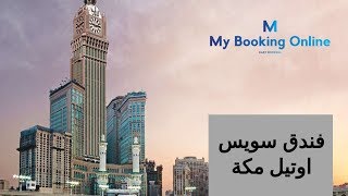 mybookingonline.net | فندق مكه سويس اوتيل | حجز اونلاين لحجز الفنادق