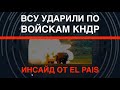 ВСУ ударили по войскам КНДР: Инсайд от El Pais