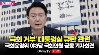 [생중계] '국회 거부' 대통령실 규탄 관련 국회운영위 야3당 국회의원 공동 기자회견 (2024.06.28 오전)