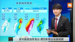 【LIVE】1028康芮颱風接近台灣 氣象署天氣預報