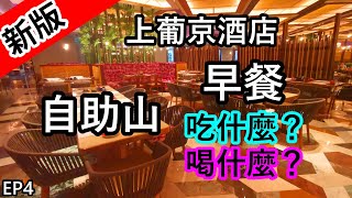 【新版】上葡京酒店「自助山」的自助早餐吃什麼？飲品選擇？ │ EP4