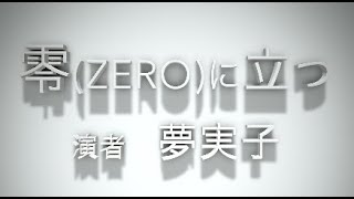 「零(zero)に立つ  」中川イセのゆかりの地を辿る