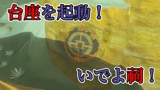 【BtoW】世にも奇妙な台座たち-隠された祠を字幕で解説-：ゼルダの伝説 ブレス オブ ザ ワイルド実況プレイ！【逢月玲音】