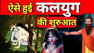 क्या है कलयुग ? कैसे हुई कलियुग की शुरुआत ? how kaliyug started ? what is kalyug ?