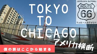 たった一人のアメリカ横断旅はここから始まる！