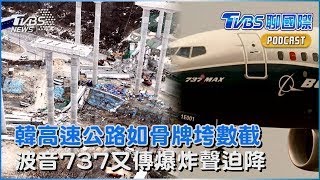 韓國高速公路斷數截坍塌 「類似禍事非首樁」 波音737又傳意外!真航空「乘客聽到爆炸聲」迫降釜山機場｜TVBS聊國際PODCAST