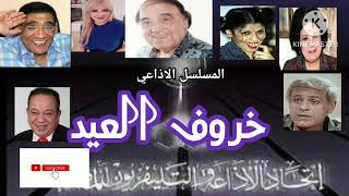 التمثليه الاذاعيه _خروف العيدl#مسلسلات_اذاعية