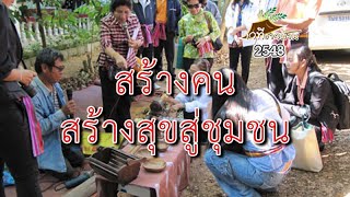 สร้างคน สร้างสุข สู่ชุมชน