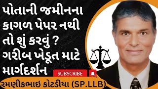 327👉પોતાની જમીનના કાગળ પેપર નથી તો શું કરવું ?ગરીબ ખેડૂત માટે માર્ગદર્શન