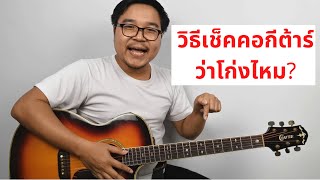 วิธีเช็คคอกีต้าร์ว่าโก่งไหม? | SiamChaoRock​