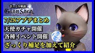 【グランサガ】7/28アプデまとめ！補足を加えて紹介～なんだかんだでいろいろやってくるやつ！。【GranSaga】