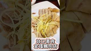 【 林口美食 】金棧鵝肉店  CP值超高😋【 #泡泡Popo543 】#taiwan #Food #shorts