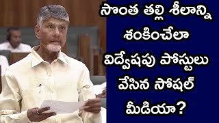 సొంత తల్లి శీలాన్ని శంకించేలా విద్వేషపు పోస్టులు వేసిన సోషల్ మీడియా|CM CBN|ASSEMBLY|@ap39tv