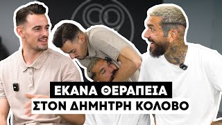 ΈΚΑΝΑ ΘΕΡΑΠΕΊΑ ΣΤΟΝ ΠΟΔΟΣΦΑΙΡΙΣΤΉ ΔΗΜΉΤΡΗ ΚΟΛΟΒΌ!!