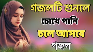 গজলটি শুনলে চোখে পানি ধরে রাখতে পারবে না | Touching heart Gojal | Bangla album gojal | Notun Gojal