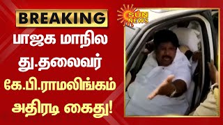 பாஜக மாநில துணைத் தலைவர் கே.பி.ராமலிங்கம் அதிரடி கைது! | #BJP | #KPRamalingam | #Arrest | Sun News