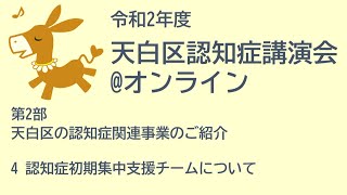 天白区の認知症関連事業のご紹介　その４　認知症初期集中支援チームについて