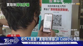 收件人是誰? 實聯制掃描QR Code小心有詐｜TVBS新聞