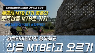 [4k] 세종시 MTB 성지. 가을엔 운주산 라이딩. 어드벤쳐 모험 가득 라이딩 #바이크원오원팀 #운주산라이딩 #너무신나요