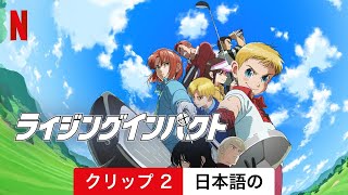 ライジングインパクト (シーズン 2 クリップ 2) | 日本語の予告編 | Netflix