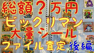 旧ビックリマン大量査定！　前半後半入り乱れ　高額シールゲット？