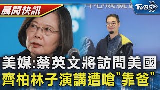 美媒:蔡英文訪歐後不久將赴美訪問 齊柏林子演講 遭嗆「靠爸」苗縣府道歉｜TVBS晨間快訊｜TVBS新聞20241016 @TVBSNEWS01