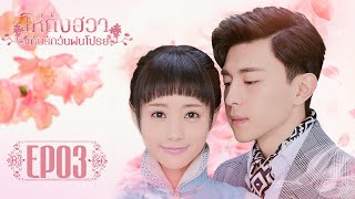 [ซับไทย]ซีรีย์จีน | ไห่ถังฮวา แค้นรักวันฝนโปรย(Blossom in Heart) | EP.3 Full HD | ซีรีย์จีนยอดนิยม