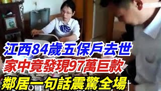 江西84歲五保戶去世，家中竟發現97萬巨款，錢該怎麽處理？【奇聞挖掘姬】#好奇零零漆#聽村長說官方頻道#人間易拉罐#seeker牛探長#談笑娛生#叉雞#宇宙大熱門#新聞