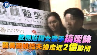 【新聞傳真】軟爛尪與女歌手搞曖昧 醫美闆娘控夫搶走近2億診所｜鏡週刊