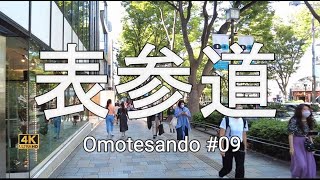 表参道#09【4K】日差しあふれる初秋の表参道散歩 Strolling along Omotesando in early autumn, full of sunshine