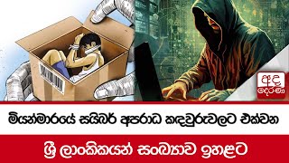 මියන්මාරයේ සයිබර් අපරාධ කඳවුරුවලට එක්වන - ශ්‍රී ලාංකිකයන් සංඛ්‍යාව ඉහළට