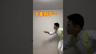 【一発ギャグ】⚠️熊出没注意⚠️ #shorts