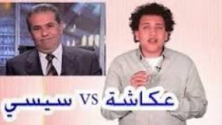 جو تيوب | عكاشة يهدد سيسي !!!