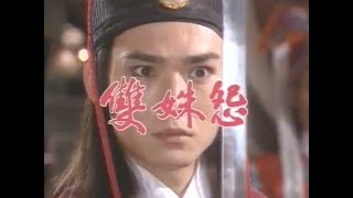 1994【七俠五義之雙姝怨】 EP05